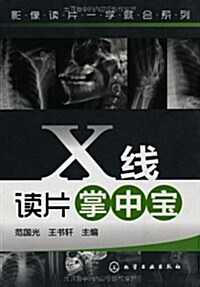 X线讀片掌中寶 (第1版, 平裝)