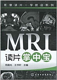 MRI讀片掌中寶 (第1版, 平裝)