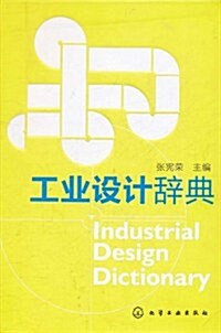 工業设計辭典 (第1版, 精裝)