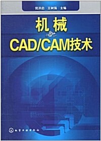 机械CAD/CAM技術 (第1版, 平裝)