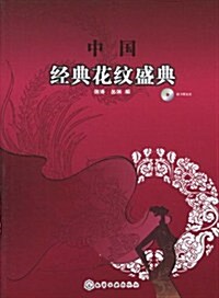 中國經典花紋盛典(附光盤1张) (第1版, 平裝)