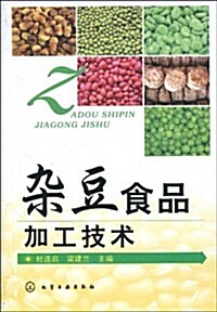 雜豆食品加工技術 (第1版, 平裝)