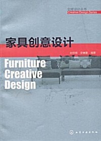 家具创意设計 (第1版, 平裝)