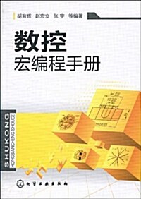 數控宏编程手冊 (第1版, 平裝)