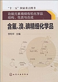 功能元素精细有机化學品結構、性质與合成:含氟、溴、碘精细化學品 (第1版, 精裝)