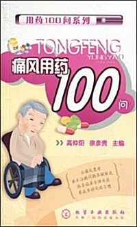 痛風用药100問 (第1版, 平裝)