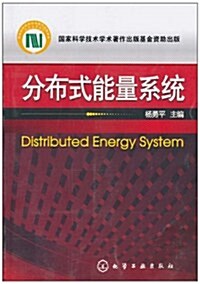 分布式能量系统 (第1版, 平裝)