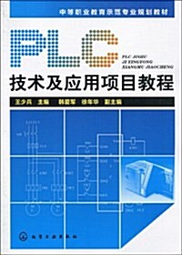 PLC技術及應用项目敎程 (第1版, 平裝)