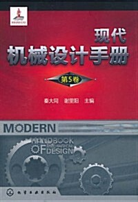 现代机械设計手冊(第5卷) (第1版, 精裝)