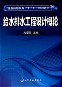 給水排水工程设計槪論 (第1版, 平裝)