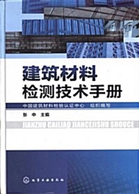 建筑材料檢测技術手冊 (第1版, 精裝)