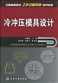 全國高職高专工作過程導向規划敎材•冷沖壓模具设計 (第1版, 平裝)