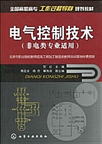 全國高職高专工作過程導向規划敎材•電氣控制技術(非電類专業适用) (第1版, 平裝)