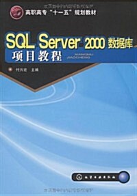 SQL Server 2000數据庫项目敎程 (第1版, 平裝)