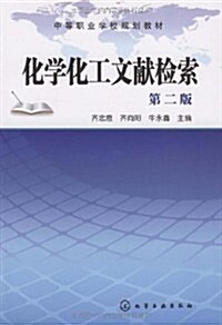 中等職業學校規划敎材•化學化工文獻檢索(第2版) (第2版, 平裝)