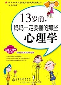 13歲前,妈妈一定要懂的那些心理學 (第1版, 平裝)