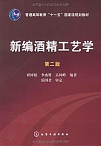 新编酒精工藝學(第2版) (第2版, 平裝)