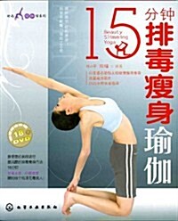 15分钟排毒瘦身瑜伽(附光盤1张) (第1版, 平裝)