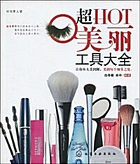 超HOT美麗工具大全 (第1版, 平裝)