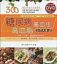 糖尿病•高血壓•高血脂食療大全(附赠DVD光盤1张) (第1版, 平裝)