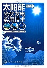 太陽能光伏發電實用技術(第2版) (第2版, 平裝)