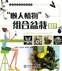 懶人植物组合盆栽DIY (第1版, 平裝)