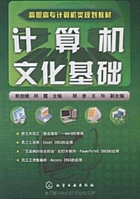 高職高专計算机類規划敎材•計算机文化基础 (第1版, 平裝)