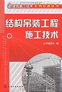 結構弔裝工程施工技術 (第1版, 平裝)