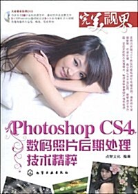 Photoshop CS4數碼照片后期處理技術精粹(附赠DVD光盤1张) (第1版, 平裝)
