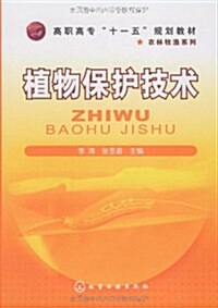 高職高专十一五規划敎材•農林牧渔系列•植物保護技術 (第1版, 平裝)