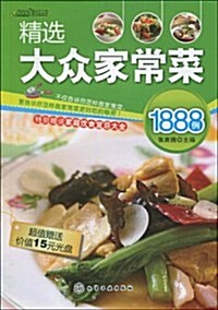 精選大衆家常菜1888例(附光盤1张) (第1版, 平裝)