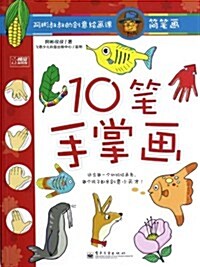 10筆手掌畵(簡筆畵)/阿彬叔叔的创意绘畵課 (第1版, 平裝)