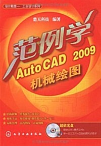 范例學AutoCAD 2009机械绘圖(附CD光盤1张) (第1版, 平裝)