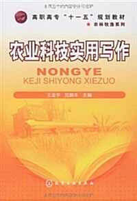 高专十一五規划敎材•農業科技實用寫作 (第1版, 平裝)