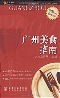 廣州美食指南 (第1版, 平裝)