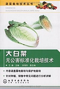 大白菜無公害標準化栽培技術 (第1版, 平裝)