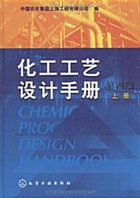 化工工藝设計手冊(第4版)(上冊) (第4版, 平裝)