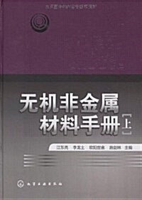 無机非金屬材料手冊(上) (第1版, 精裝)