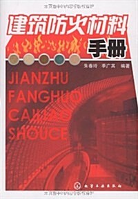 建筑防火材料手冊 (第1版, 平裝)