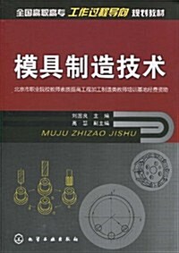 全國高職高专工作過程導向規划敎材•模具制造技術 (第1版, 平裝)