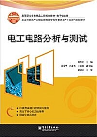 高等職業敎育精品工程規划敎材•電子信息類•工業和信息产業職業敎育敎學指導委员會十二五規划敎材:電工電路分析與测试 (第1版, 平裝)