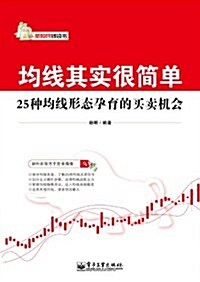 均线其實很簡單:25种均线形態孕育的買賣机會 (第1版, 平裝)