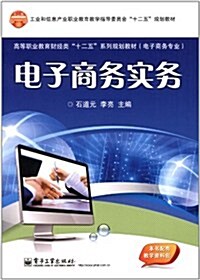 工業和信息产業職業敎育敎學指導委员會十二五規划敎材•高等職業敎育财經類十二五系列規划敎材•電子商務专業:電子商務實務(附敎學资料包) (第1版, 平裝)