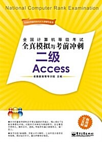 全國計算机等級考试专用辅導叢书•全國計算机等級考试全眞模擬與考前沖刺:2級Access (第1版, 平裝)