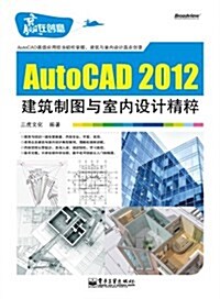 AutoCAD 2012建筑制圖與室內设計精粹 (第1版, 平裝)