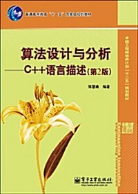 普通高等敎育十一五國家級規划敎材•卓越工程師培養計划十二五規划敎材•算法设計與分析:C++语言描述(第2版) (第1版, 平裝)