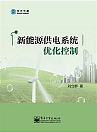 新能源供電系统优化控制 (第1版, 平裝)