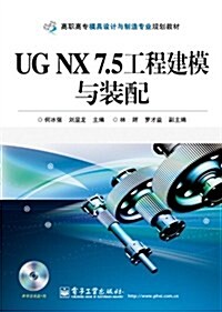 高職高专模具设計與制造专業規划敎材:UG NX 7.5工程建模與裝配(附CD光盤1张) (第1版, 平裝)