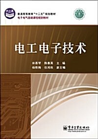 普通高等敎育十二五規划敎材•電子電氣基础課程規划敎材:電工電子技術 (第1版, 平裝)