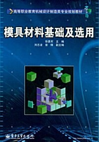 高等職業敎育机械设計制造類专業規划敎材:模具材料基础及選用 (第1版, 平裝)